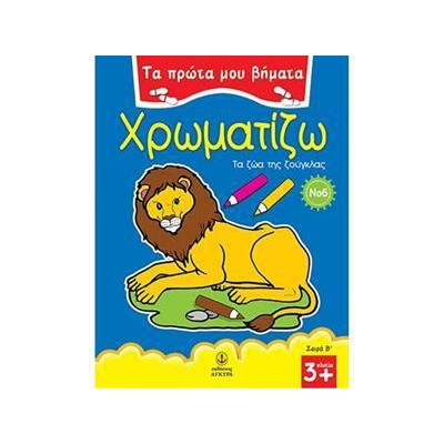 ΠΡΩΤΑ ΒΗΜΑΤΑ ΧΡΩΜΑΤΙΖΩ Νο15 ΓΙΟΡΤΕΣ ΧΡΟΝΟΥ