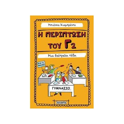 ΕΦ - Η ΠΕΡΙΠΤΩΣΗ Γ2 - ΜΙΑ ΘΕΟΤΡΕΛΗ ΤΑΞΗ