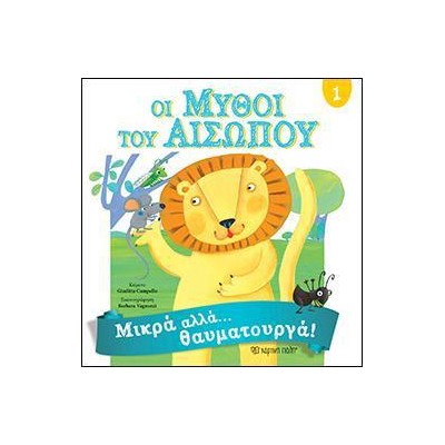 ΟΙ ΜΥΘΟΙ ΤΟΥ ΑΙΣΩΠΟΥ 1-ΜΙΚΡΑ ΑΛΛΑ ΘΑΥΜΑΤΟΥΡΓΑ