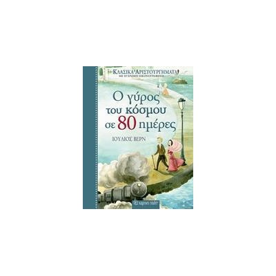 ΚΛΑΣΙΚΑ ΑΡΙΣΤΟΥΡΓΗΜΑΤΑ 2-Ο ΓΥΡΟΣ ΤΟΥ ΚΟΣΜΟΥ ΣΕ 80 ΗΜΕΡΕΣ