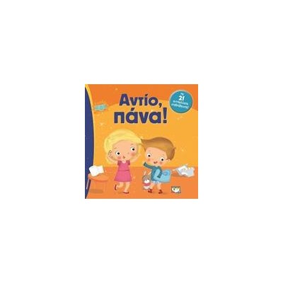 ΑΝΤΙΟ, ΠΑΝΑ!