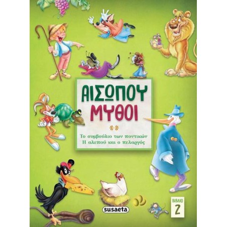 ΜΥΘΟΙ ΑΙΣΩΠΟΥ 2 ΤΟ ΣΥΜΒΟΥΛΙΟ ΤΩΝ ΠΟΝΤΙΚΩΝ / Η ΑΛΕΠΟΥ ΚΑΙ Ο ΠΕΛΑΡΓΟΣ