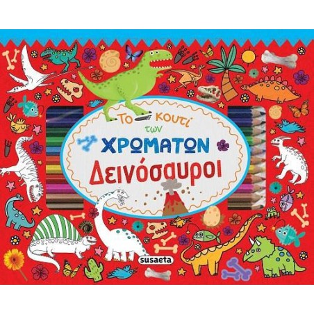 ΤΟ ΚΟΥΤΙ ΤΩΝ ΧΡΩΜΑΤΩΝ 2 ΔΕΙΝΟΣΑΥΡΟΙ