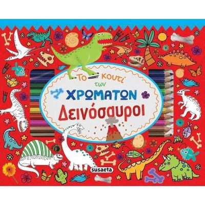 ΤΟ ΚΟΥΤΙ ΤΩΝ ΧΡΩΜΑΤΩΝ 2 ΔΕΙΝΟΣΑΥΡΟΙ