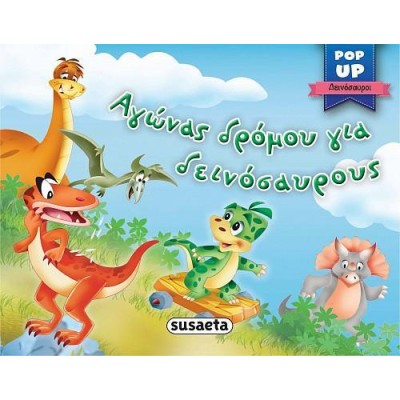 POP UP ΔΕΙΝΟΣΑΥΡΟΙ 4 ΑΓΩΝΑΣ ΔΡΟΜΟΥ ΓΙΑ ΔΕΙΝΟΣΑΥΡΟΥΣ