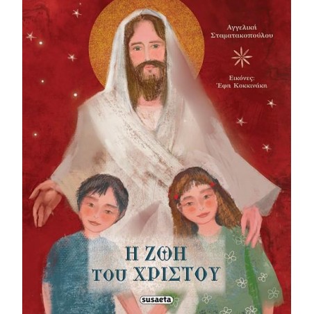 ΧΡ-Η ΖΩΗ ΤΟΥ ΧΡΙΣΤΟΥ