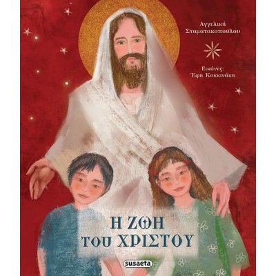 ΧΡ-Η ΖΩΗ ΤΟΥ ΧΡΙΣΤΟΥ