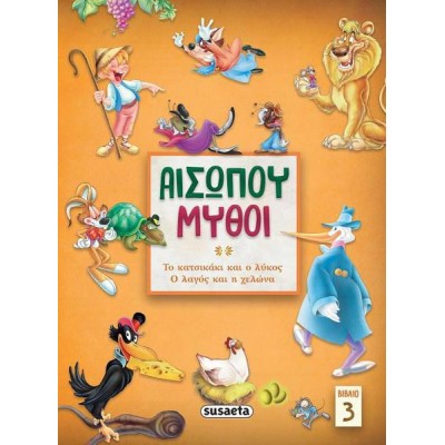 ΑΙΣΩΠΟΥ ΜΥΘΟΙ 3 ΤΟ ΚΑΤΣΙΚΑΚΙ ΚΑΙ Ο ΛΥΚΟΣ/ Ο ΛΑΓΟΣ ΚΑΙ Η ΧΕΛΩΝΑ