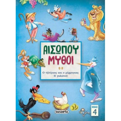 ΑΙΣΩΠΟΥ ΜΥΘΟΙ 4 Ο ΤΖΙΤΖΙΚΑΣ ΚΑΙ Ο ΜΕΡΜΗΓΚΑΣ/ Η ΓΑΛΑΤΟΥ 