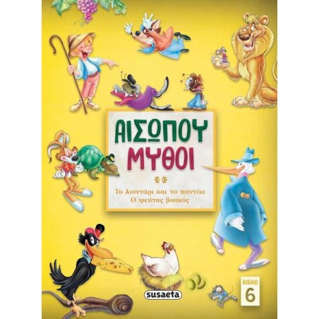 ΑΙΣΩΠΟΥ ΜΥΘΟΙ 6 ΤΟ ΛΙΟΝΤΑΡΙ ΚΑΙ ΤΟ ΠΟΝΤΙΚΙ/ Ο ΨΕΥΤΗΣ ΒΟΣΚΟΣ