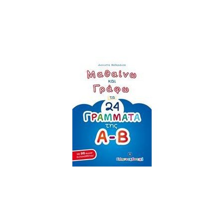 ΜΑΘΑΙΝΩ ΚΑΙ ΓΡΑΦΩ ΤΑ 24 ΓΡΑΜΜΑΤΑ ΤΗΣ Α-Β