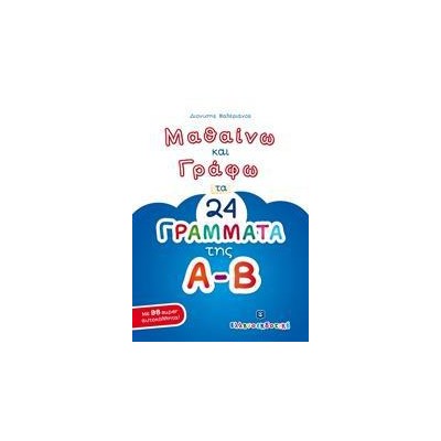 ΜΑΘΑΙΝΩ ΚΑΙ ΓΡΑΦΩ ΤΑ 24 ΓΡΑΜΜΑΤΑ ΤΗΣ Α-Β