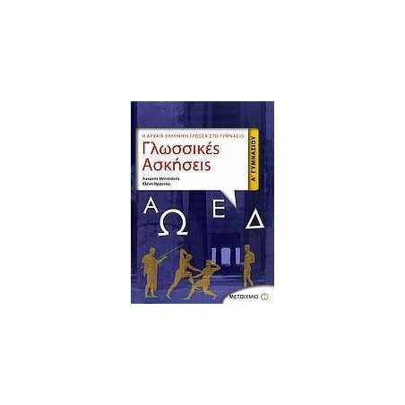 ΓΛΩΣΣΙΚΕΣ ΑΣΚΗΣΕΙΣ Α' ΓΥΜΝΑΣΙΟΥ: Η ΑΡΧΑΙΑ ΕΛΛΗΝΙΚΗ ΓΛΩΣΣΑ ΣΤΟ ΓΥ
