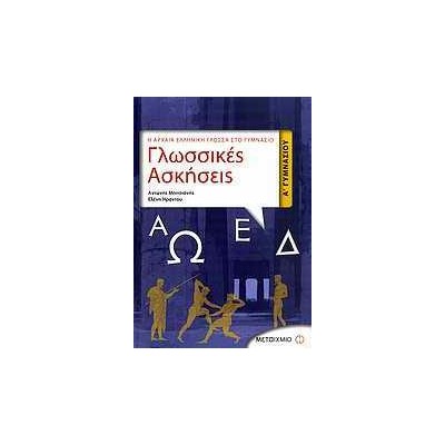 ΓΛΩΣΣΙΚΕΣ ΑΣΚΗΣΕΙΣ Α' ΓΥΜΝΑΣΙΟΥ: Η ΑΡΧΑΙΑ ΕΛΛΗΝΙΚΗ ΓΛΩΣΣΑ ΣΤΟ ΓΥ