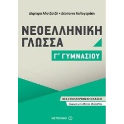 ΝΕΟΕΛΛΗΝΙΚΗ ΓΛΩΣΣΑ Γ΄ΓΥΜΝΑΣΙΟΥ