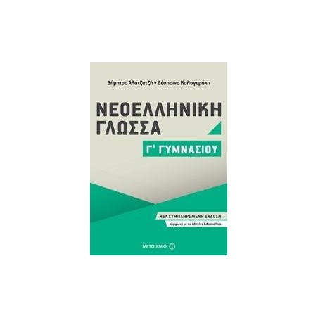 ΝΕΟΕΛΛΗΝΙΚΗ ΓΛΩΣΣΑ Γ΄ΓΥΜΝΑΣΙΟΥ