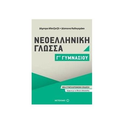 ΝΕΟΕΛΛΗΝΙΚΗ ΓΛΩΣΣΑ Γ΄ΓΥΜΝΑΣΙΟΥ