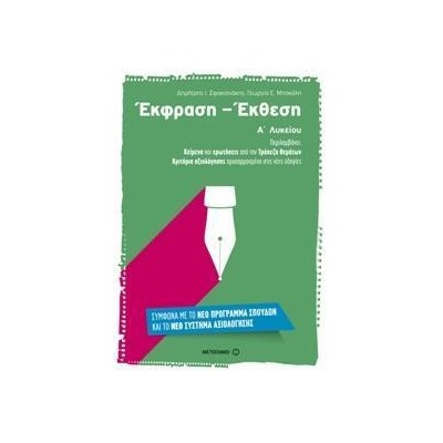 ΕΚΦΡΑΣΗ ΕΚΘΕΣΗ Α' ΛΥΚΕΙΟΥ