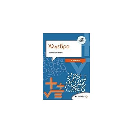 ΑΛΓΕΒΡΑ ΚΑΙ ΣΤΟΙΧΕΙΑ ΠΙΘΑΝΟΤΗΤΩΝ Α΄ΛΥΚΕΙΟΥ