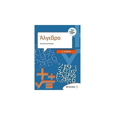 ΑΛΓΕΒΡΑ ΚΑΙ ΣΤΟΙΧΕΙΑ ΠΙΘΑΝΟΤΗΤΩΝ Α΄ΛΥΚΕΙΟΥ