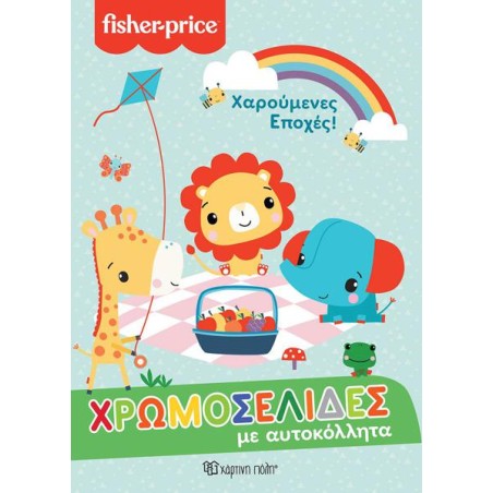 FISHER PRICE ΧΡΩΜΟΣΕΛΙΔΕΣ ΜΕ ΑΥΤΟΚΟΛΛΗΤΑ ΧΑΡΟΥΜΕΝΕΣ ΕΠΟΧΕΣ!