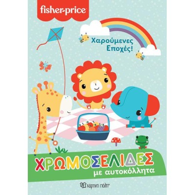 FISHER PRICE ΧΡΩΜΟΣΕΛΙΔΕΣ ΜΕ ΑΥΤΟΚΟΛΛΗΤΑ ΧΑΡΟΥΜΕΝΕΣ ΕΠΟΧΕΣ!