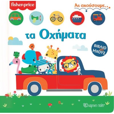 FISHER PRICE ΒΙΒΛΙΟ ΜΕ ΗΧΟΥΣ ΑΣ ΑΚΟΥΣΟΥΜΕ ΤΑ ΟΧΗΜΑΤΑ