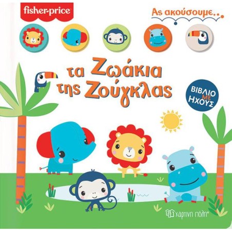 FISHER PRICE ΒΙΒΛΙΟ ΜΕ ΗΧΟΥΣ-ΑΣ ΑΚΟΥΣΟΥΜΕ ΤΑ ΖΩΑΚΙΑ ΤΗΣ ΖΟΥΓΚΛΑΣ