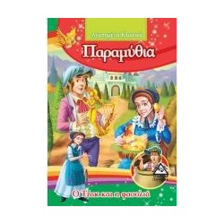 Ο ΤΖΑΚ ΚΑΙ Η ΦΑΣΟΛΙΑ...