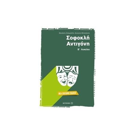 ΣΟΦΟΚΛΗ ΑΝΤΙΓΟΝΗ Β΄ΛΥΚΕΙΟΥ επίτομη έκδοση