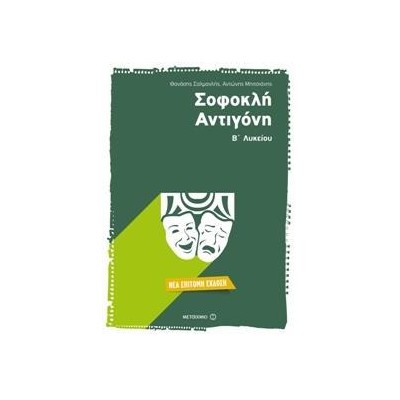 ΣΟΦΟΚΛΗ ΑΝΤΙΓΟΝΗ Β΄ΛΥΚΕΙΟΥ επίτομη έκδοση