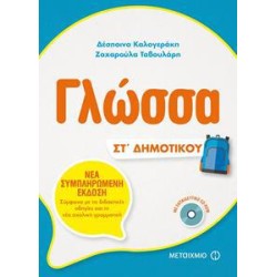 ΓΛΩΣΣΑ ΣΤ΄ΔΗΜΟΤΙΚΟΥ νέο