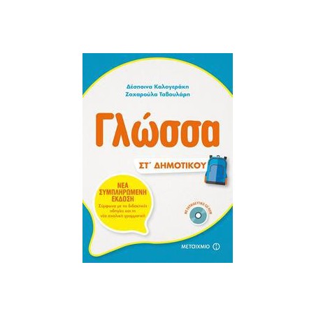 ΓΛΩΣΣΑ ΣΤ΄ΔΗΜΟΤΙΚΟΥ νέο