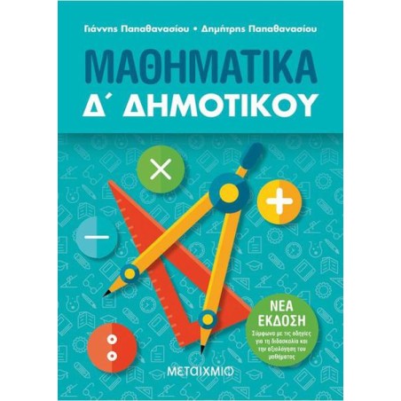 ΜΑΘΗΜΑΤΙΚΑ Δ' ΔΗΜΟΤΙΚΟΥ 