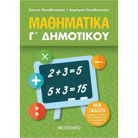 ΜΑΘΗΜΑΤΙΚΑ Γ' ΔΗΜΟΤΙΚΟΥ