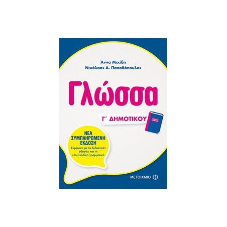 ΓΛΩΣΣΑ Γ΄ ΔΗΜΟΤΙΚΟΥ νέο