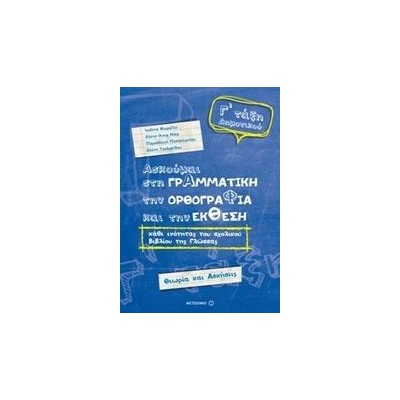ΑΣΚΟΥΜΑΙ ΣΤΗ ΓΡΑΜΜΑΤΙΚΗ ΤΗΝ ΟΡΘΟΓΡΑΦΙΑ ΚΑΙ ΤΗΝ ΕΚΘΕΣΗ Γ' ΔΗΜΟΤΙΚ