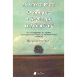 Ο ΔΡΟΜΟΣ Ο ΛΙΓΟΤΕΡΟ...