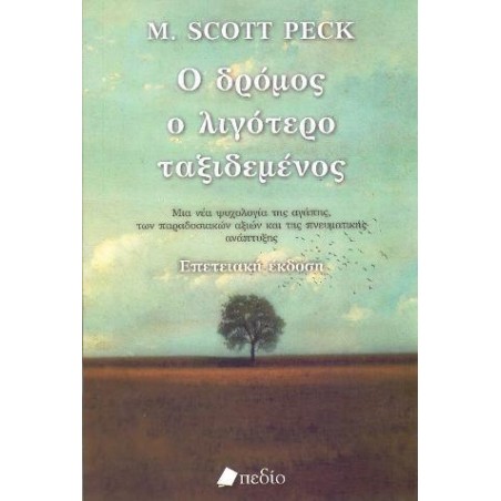 Ο ΔΡΟΜΟΣ Ο ΛΙΓΟΤΕΡΟ ΤΑΞΙΔΕΜΕΝΟΣ