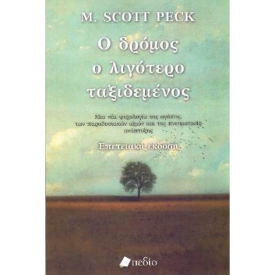 Ο ΔΡΟΜΟΣ Ο ΛΙΓΟΤΕΡΟ ΤΑΞΙΔΕΜΕΝΟΣ