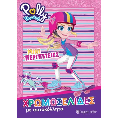 POLLY POCKET ΧΡΩΜΟΣΕΛΙΔΕΣ ΜΕ ΑΥΤΟΚΟΛΛΗΤΑ ΜΙΝΙ ΠΕΡΙΠΕΤΕΙΕΣ