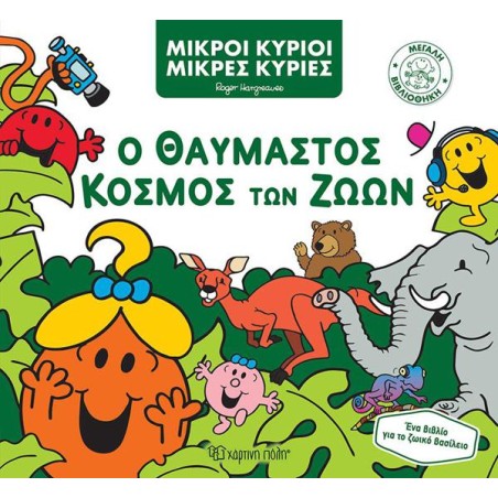 Μ.ΚΥΡΙΟΙ Μ.ΚΥΡΙΕΣ ΜΕΓΑΛΗ ΒΙΒΛΙΟΘΗΚΗ 3-Ο ΘΑΥΜΑΣΤΟΣ ΚΟΣΜΟΣ ΤΩΝ ΖΩΩΝ