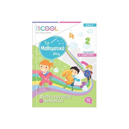 ΜΑΘΗΜΑΤΙΚΑ Α' ΔΗΜ./Α' ΤΕΥΧΟΣ ISCOOL