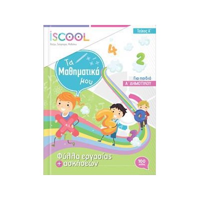 ΜΑΘΗΜΑΤΙΚΑ Α' ΔΗΜ./Α' ΤΕΥΧΟΣ ISCOOL