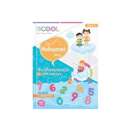ΜΑΘΗΜΑΤΙΚΑ Α' ΔΗΜ./Β' ΤΕΥΧΟΣ ISCOOL