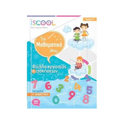 ΜΑΘΗΜΑΤΙΚΑ Α' ΔΗΜ./Β' ΤΕΥΧΟΣ ISCOOL