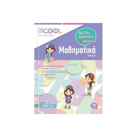 ΜΑΘΗΜΑΤΙΚΑ Β' ΔΗΜ./Β' ΤΕΥΧΟΣ ISCOOL
