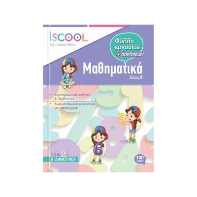 ΜΑΘΗΜΑΤΙΚΑ Β' ΔΗΜ./Β' ΤΕΥΧΟΣ ISCOOL
