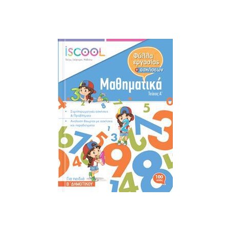 ΜΑΘΗΜΑΤΙΚΑ Β ΔΜ. Β ΤΕΥΧΟΣ ISCOOL
