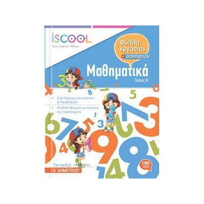 ΜΑΘΗΜΑΤΙΚΑ Β ΔΜ. Β ΤΕΥΧΟΣ ISCOOL